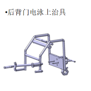 后背门电泳上治具1